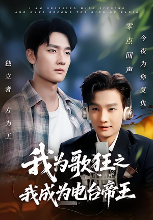 我为歌狂之我成为电台帝王(70集) 我为歌狂之我成为电台帝王(70集)精彩不断免费看