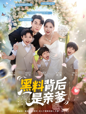 黑料背后是亲爹(85集)赵西 黑料背后是亲爹(85集)赵西夸克网盘观看