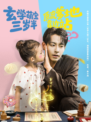 玄学萌宝三岁半顶流爹地靠边站（61集）完整版免费观看