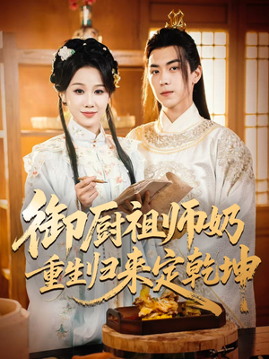 御厨祖师奶重生归来定乾坤(53集) 御厨祖师奶重生归来定乾坤(53集)火爆短剧热播中