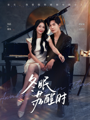 冬眠苏醒时(70集) 冬眠苏醒时(70集)热门火爆短剧