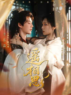 遥相思(117集) 遥相思(117集)UC网盘在线看