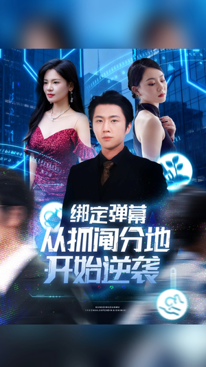 绑定弹幕从抓阄分地开始逆袭（71集）演员表