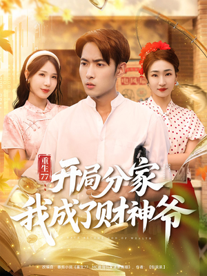 重生77:开局分家我成了财神爷&重生77开局分家我成了财神爷(70集) 重生77:开局分家我成了财神爷&重生77开局分家我成了财神爷(70集)热门短剧又来了