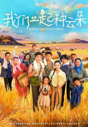 我们一起种云朵（60集）短剧太精彩了