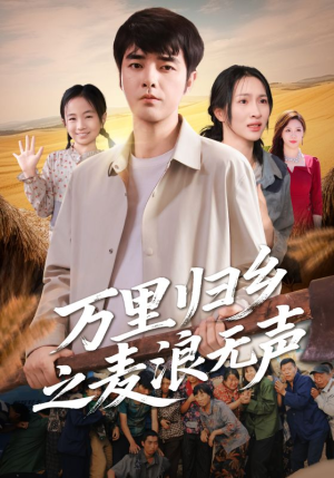 万里归乡之麦浪无声(61集) 万里归乡之麦浪无声(61集)夸克在线观看