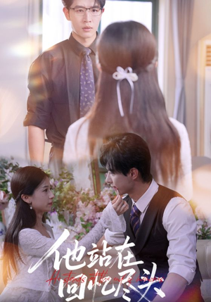 他站在回忆尽头(60集) 他站在回忆尽头(60集)最火爆短剧