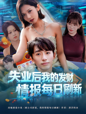 失业后,我的发财情报每日刷新&失业后我的发财情报每日刷新(60集) 失业后,我的发财情报每日刷新&失业后我的发财情报每日刷新(60集)短剧解说全集