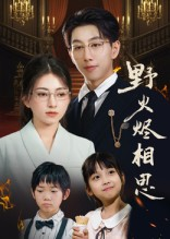 野火烬相思(61集) 野火烬相思(61集)看到了大结局