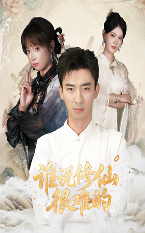 谁说修仙很难的(91集) 谁说修仙很难的(91集)短剧追到爽