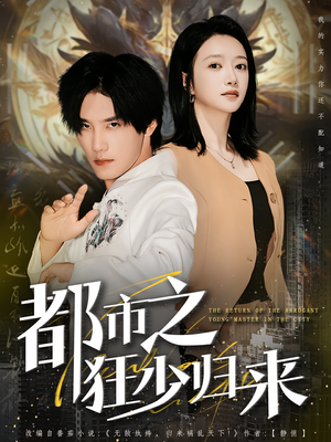 都市之狂少归来(77集) 都市之狂少归来(77集)太好看了短剧