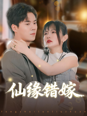 仙缘错嫁(50集) 仙缘错嫁(50集)集免费看短剧