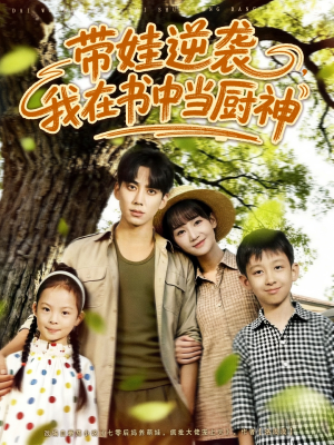 带娃逆袭我在书中当厨神&带娃逆袭,我在书中当厨神(90集) 带娃逆袭我在书中当厨神&带娃逆袭,我在书中当厨神(90集)短剧免费看