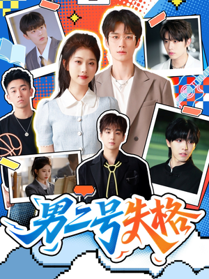 男二号失格(63集) 男二号失格(63集)超火短剧抢先看