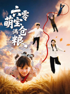 六零萌宝满仓粮(80集) 六零萌宝满仓粮(80集)观看软件