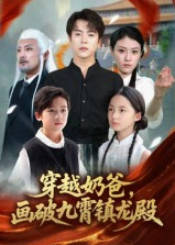 穿越奶爸,画破九霄镇龙殿&穿越奶爸画破九霄镇龙殿(60集) 穿越奶爸,画破九霄镇龙殿&穿越奶爸画破九霄镇龙殿(60集)短剧推荐分享