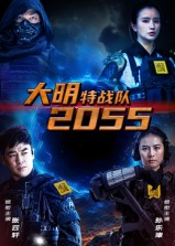 大明特战队2055(58集) 大明特战队2055(58集)热门短剧追到爽