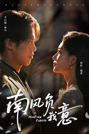 南风负我意(61集) 南风负我意(61集)熬夜追短剧
