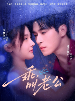 乖叫老公&乖,叫老公(80集) 乖叫老公&乖,叫老公(80集)一起追生活短剧