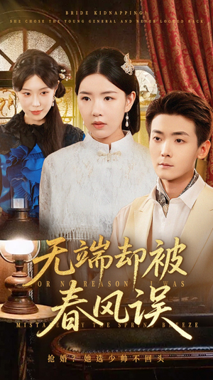 无端却被春风误&飞上枝头变斑鸠(76集) 无端却被春风误&飞上枝头变斑鸠(76集)好看上头的短剧