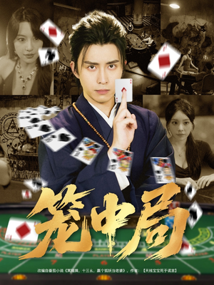 笼中局(78集) 笼中局(78集)短剧全集大结局