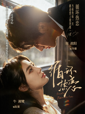 循环热恋(70集) 循环热恋(70集)解说文案