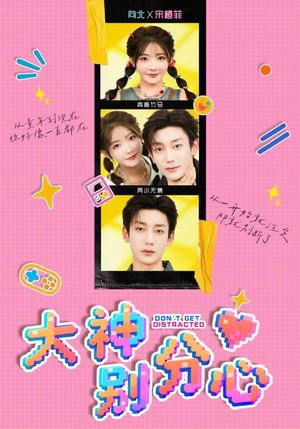 大神别分心(70集) 大神别分心(70集)超甜短剧分享