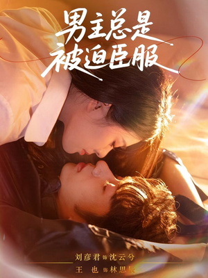 男主总是被迫臣服(60集) 男主总是被迫臣服(60集)在线观看完整版