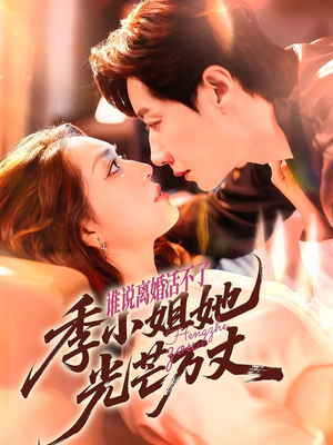 谁说离婚活不了,季小姐她光芒万丈(74集) 谁说离婚活不了,季小姐她光芒万丈(74集)爱短剧爱追剧