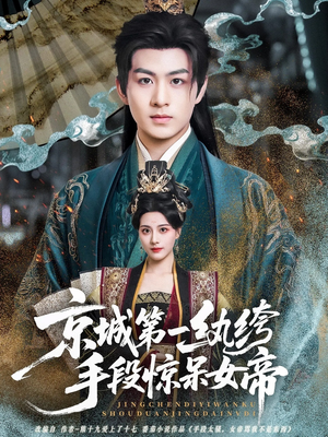 京城第一纨绔手段惊呆女帝(70集) 京城第一纨绔手段惊呆女帝(70集)最火短剧推荐