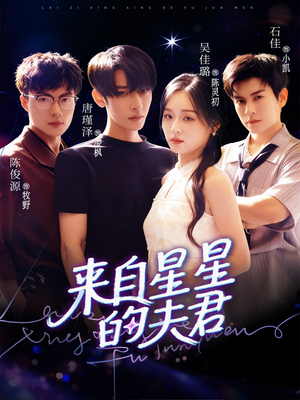 来自星星的夫君(72集) 来自星星的夫君(72集)第三季