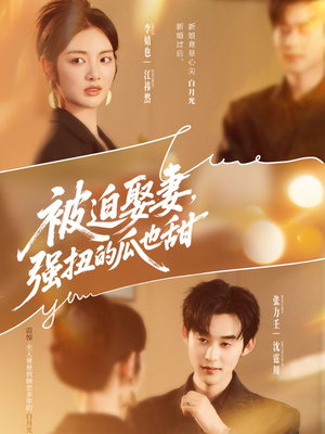 被迫娶妻强扭的瓜也甜＆被迫娶妻，强扭的瓜也甜（73集）每日短剧分享