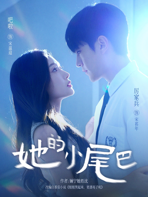 她的小尾巴（80集）热播短剧免费看