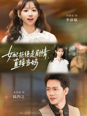 女配拒绝走剧情直接当妈&女配拒绝走剧情,直接当妈(66集) 女配拒绝走剧情直接当妈&女配拒绝走剧情,直接当妈(66集)解说文案