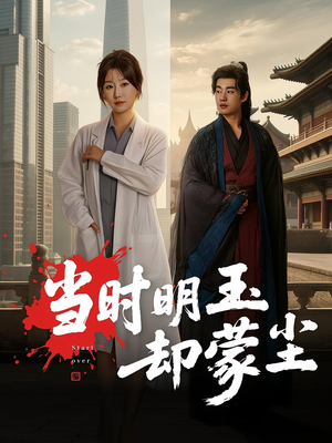 当时明玉却蒙尘(63集) 当时明玉却蒙尘(63集)在线看完整版