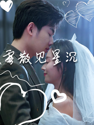 雾散见星沉(71集) 雾散见星沉(71集)全集免费观看