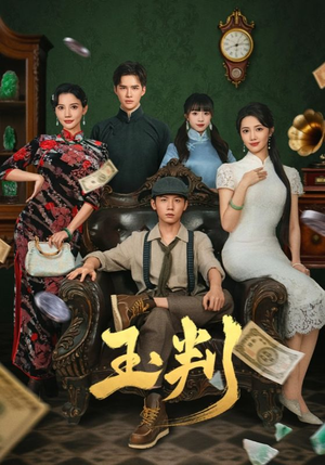 玉判(56集) 玉判(56集)火爆短剧来袭