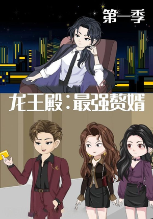 龙王殿最强赘婿(51集) 龙王殿最强赘婿(51集)免费短剧合集