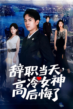 辞职当天，高冷女神后悔了&辞职当天高冷女神后悔了（62集）看到了大结局