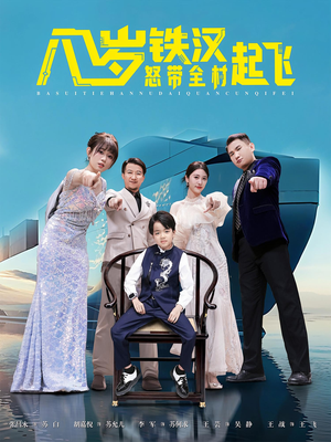 八岁铁汉怒带全村起飞（80集）推荐好短剧