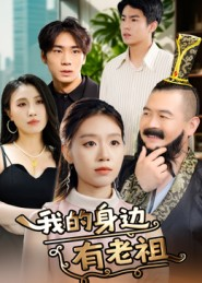 我的身边有老祖（30集）每天分享短剧