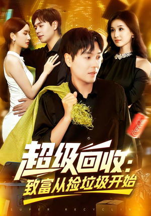 超级回收:致富从捡垃圾开始&超级回收致富从捡垃圾开始(118集) 超级回收:致富从捡垃圾开始&超级回收致富从捡垃圾开始(118集)爆火短剧抢先看