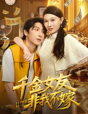 千金女友非我不嫁(61集) 千金女友非我不嫁(61集)原创精彩短剧