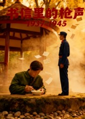 书信里的枪声·1937-1945（5集）超火热门短剧