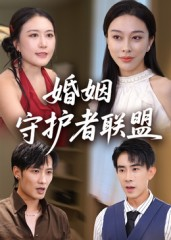 婚姻守护者联盟(33集) 婚姻守护者联盟(33集)第一季