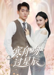 寒舟吻过星辰（40集）小短剧推荐
