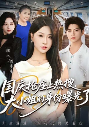 国庆抢座上热搜大小姐的身份曝光了&国庆抢座上热搜,大小姐的身份曝光了(77集) 国庆抢座上热搜大小姐的身份曝光了&国庆抢座上热搜,大小姐的身份曝光了(77集)短剧在线更新