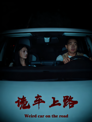 诡车上路(30集) 诡车上路(30集)古代短剧推荐