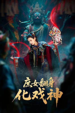 庶女翻身化戏神&巫傩戏神(60集) 庶女翻身化戏神&巫傩戏神(60集)短剧精彩推荐