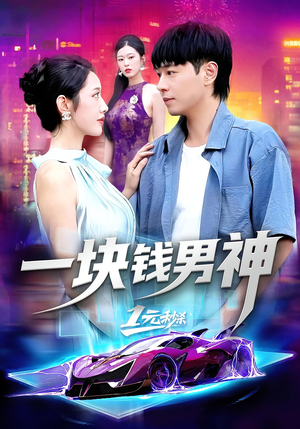 一块钱男神(94集) 一块钱男神(94集)短剧全集免费